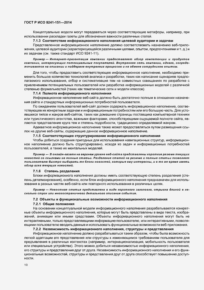 Страница 14 ГОСТ Р ИСО 9241-151-2014