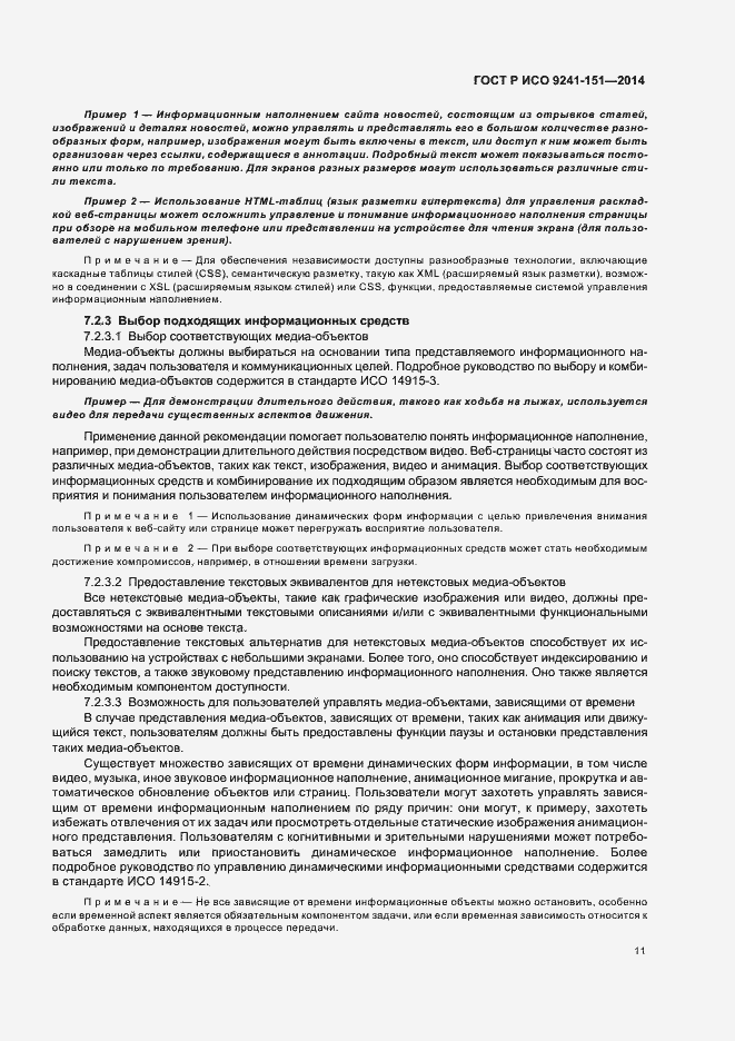 Страница 15 ГОСТ Р ИСО 9241-151-2014