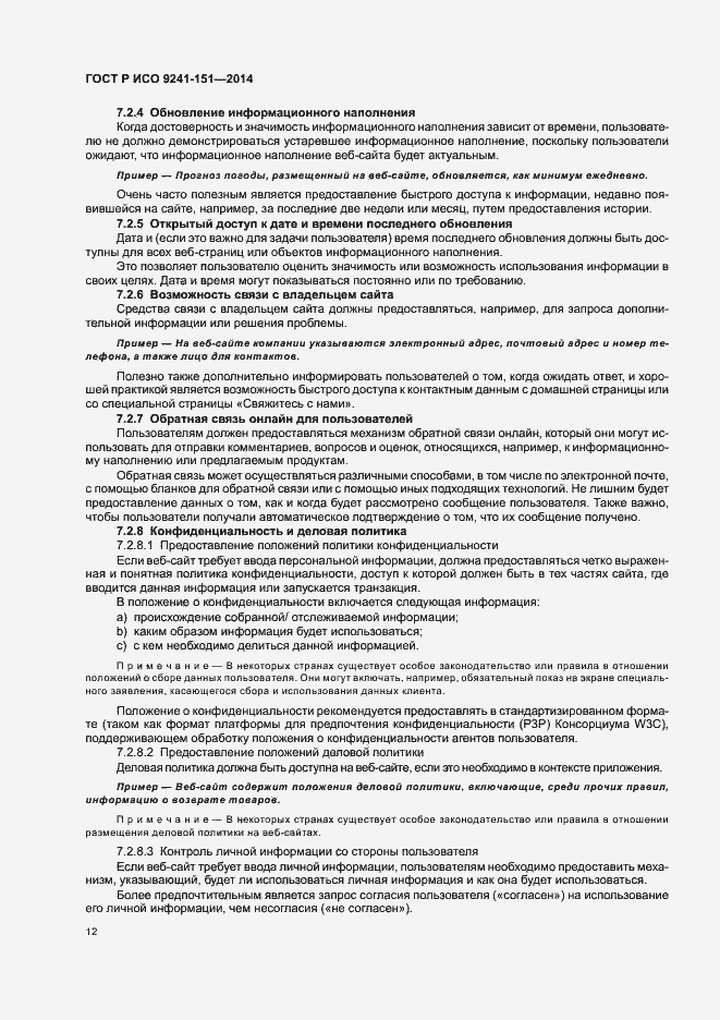 Страница 16 ГОСТ Р ИСО 9241-151-2014