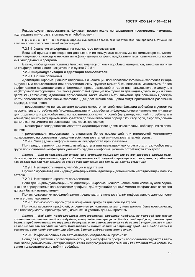 Страница 17 ГОСТ Р ИСО 9241-151-2014