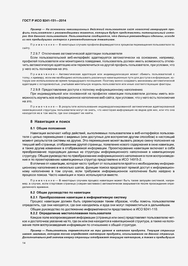 Страница 18 ГОСТ Р ИСО 9241-151-2014
