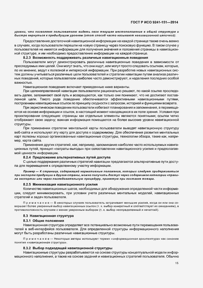 Страница 19 ГОСТ Р ИСО 9241-151-2014