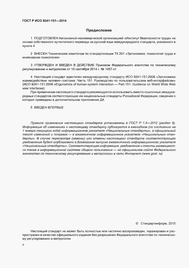 Страница 2 ГОСТ Р ИСО 9241-151-2014