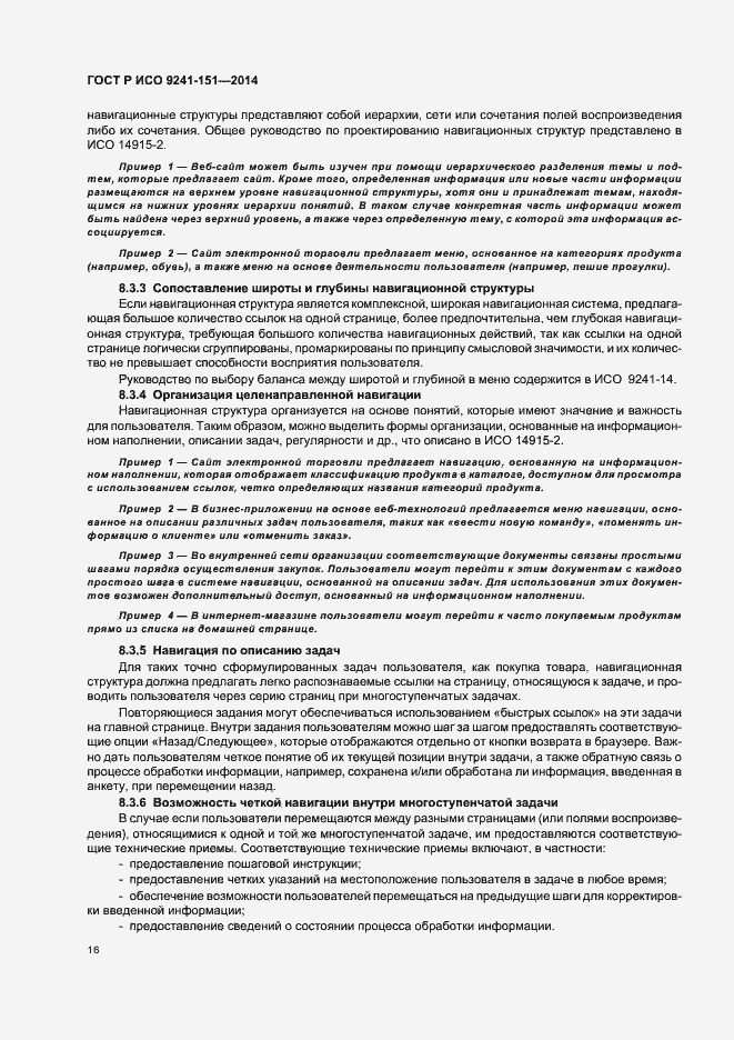 Страница 20 ГОСТ Р ИСО 9241-151-2014