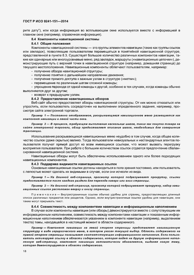 Страница 22 ГОСТ Р ИСО 9241-151-2014