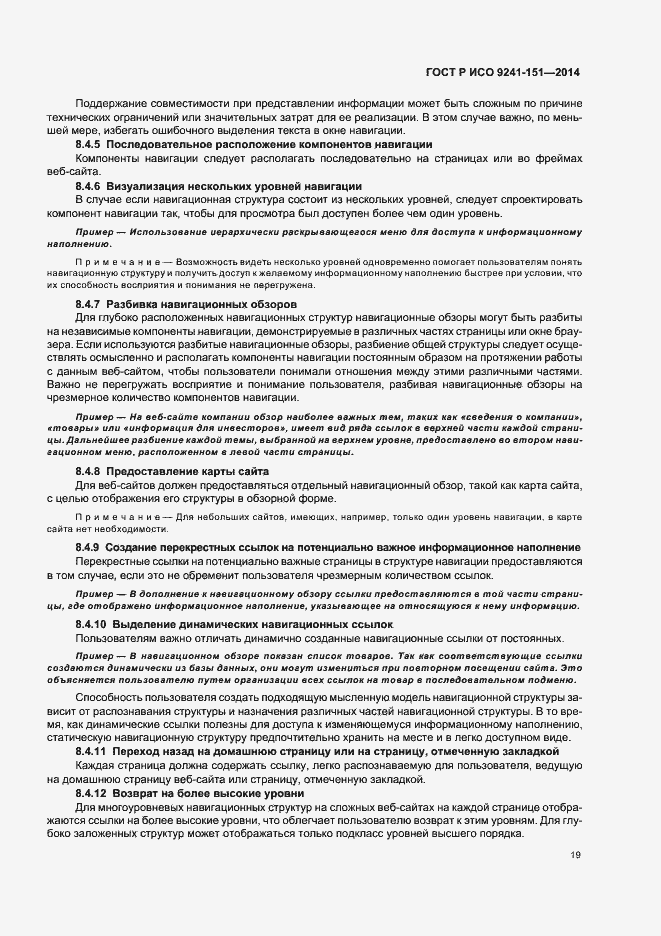 Страница 23 ГОСТ Р ИСО 9241-151-2014