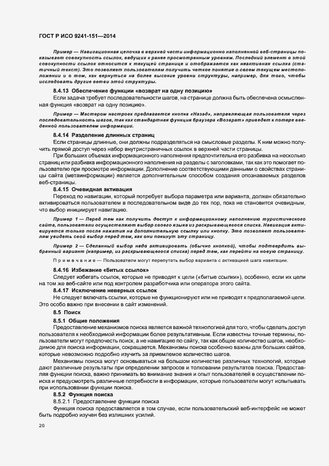 Страница 24 ГОСТ Р ИСО 9241-151-2014