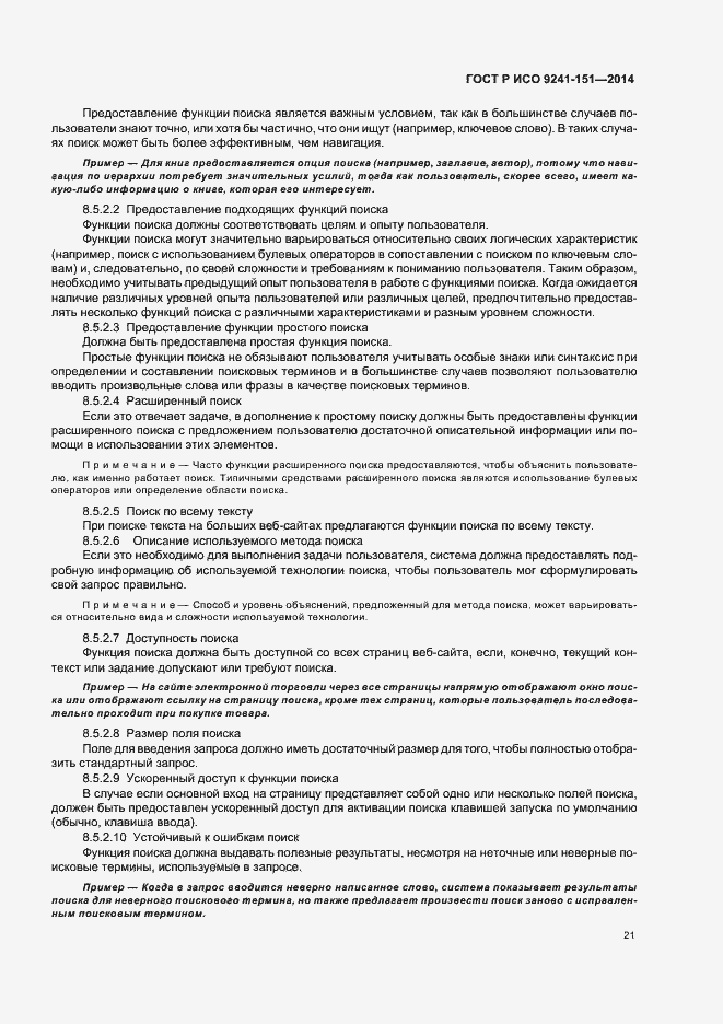 Страница 25 ГОСТ Р ИСО 9241-151-2014