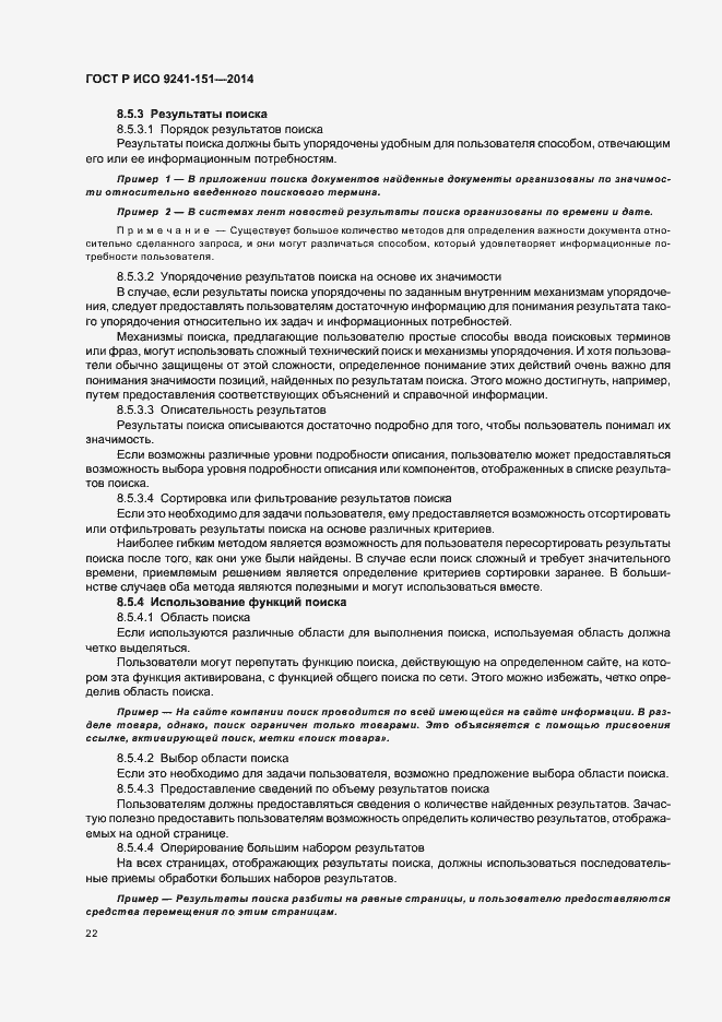 Страница 26 ГОСТ Р ИСО 9241-151-2014