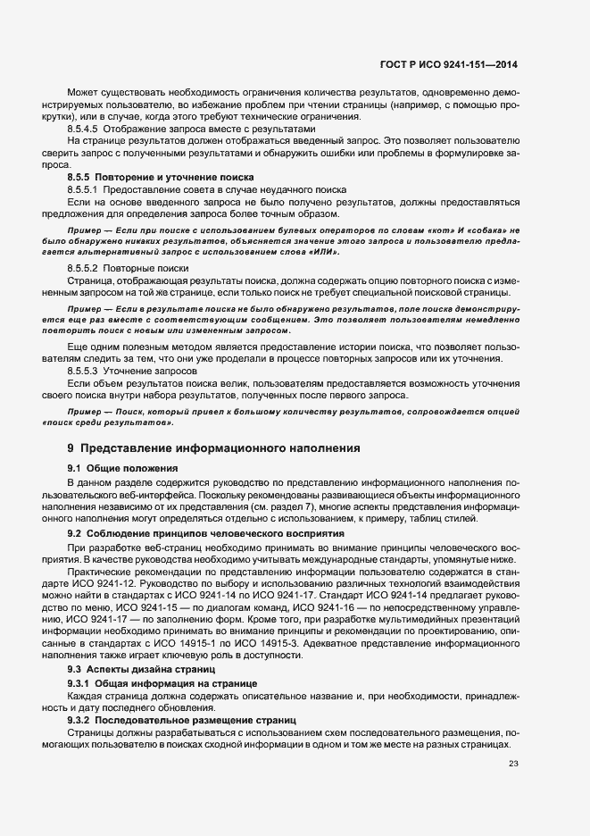 Страница 27 ГОСТ Р ИСО 9241-151-2014
