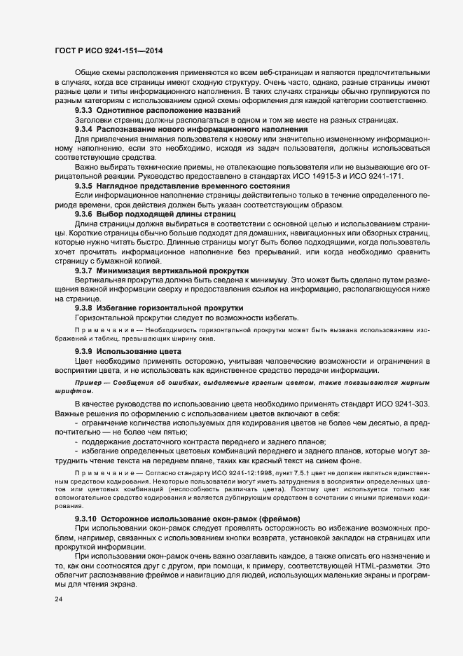 Страница 28 ГОСТ Р ИСО 9241-151-2014