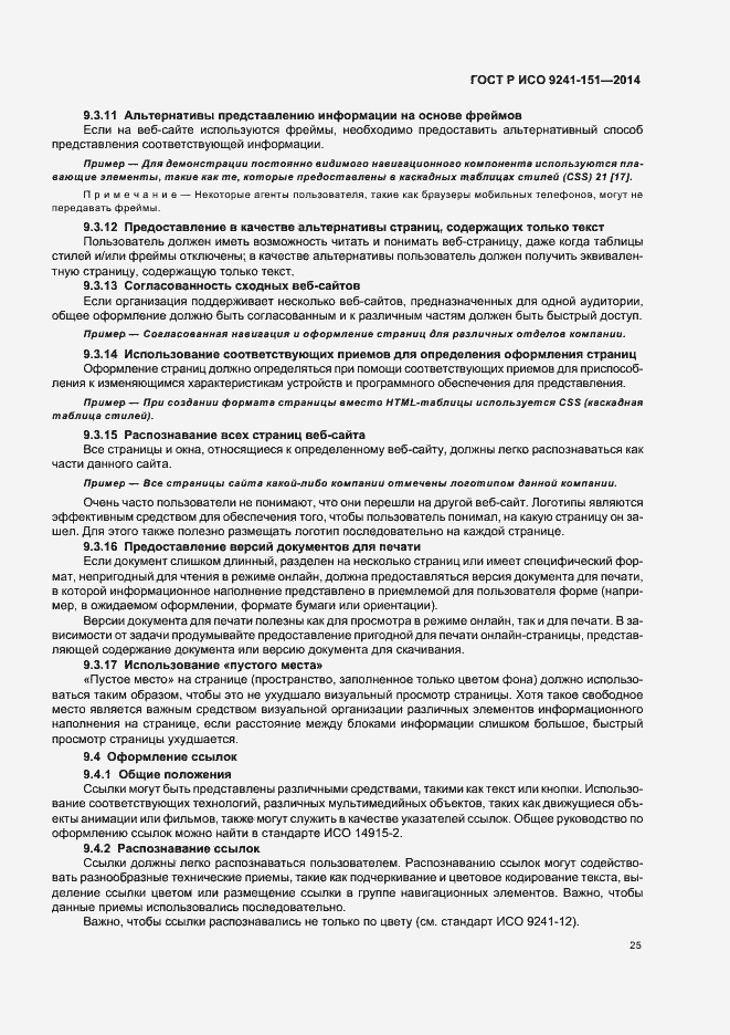 Страница 29 ГОСТ Р ИСО 9241-151-2014