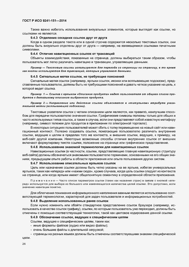 Страница 30 ГОСТ Р ИСО 9241-151-2014
