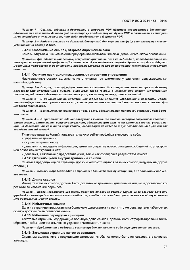Страница 31 ГОСТ Р ИСО 9241-151-2014