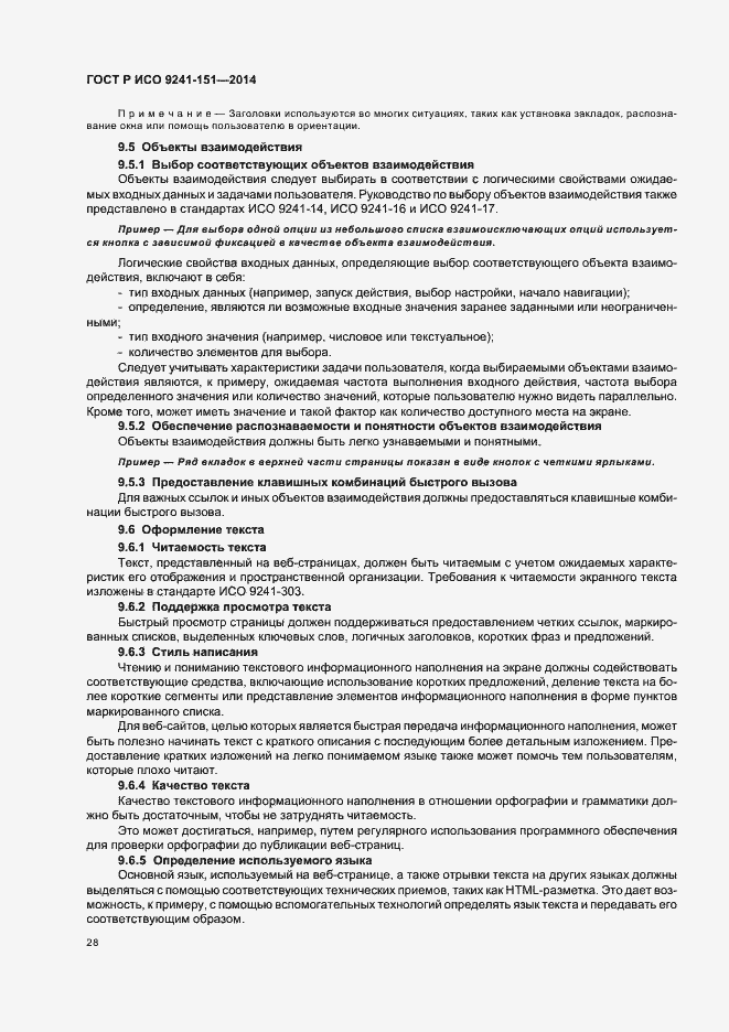 Страница 32 ГОСТ Р ИСО 9241-151-2014