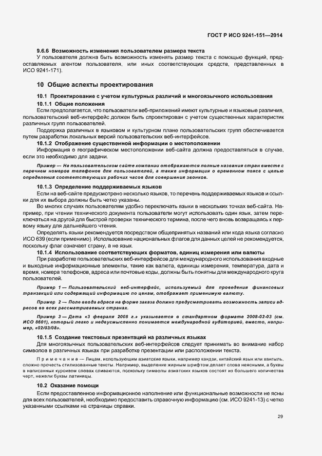 Страница 33 ГОСТ Р ИСО 9241-151-2014