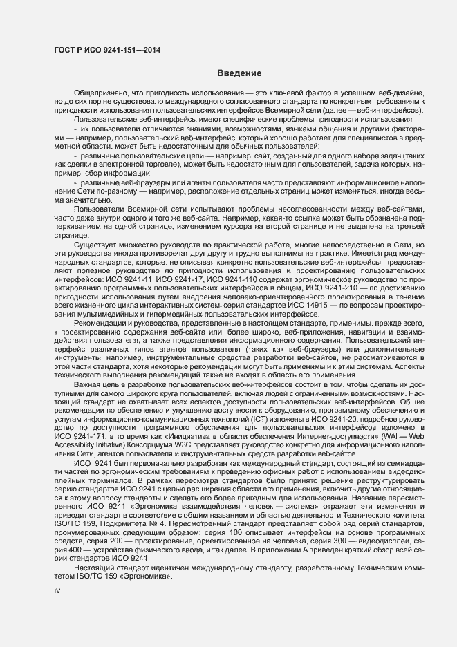 Страница 4 ГОСТ Р ИСО 9241-151-2014