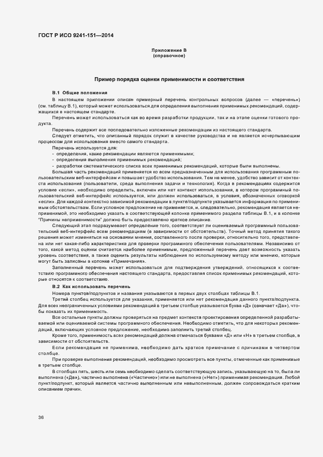 Страница 40 ГОСТ Р ИСО 9241-151-2014