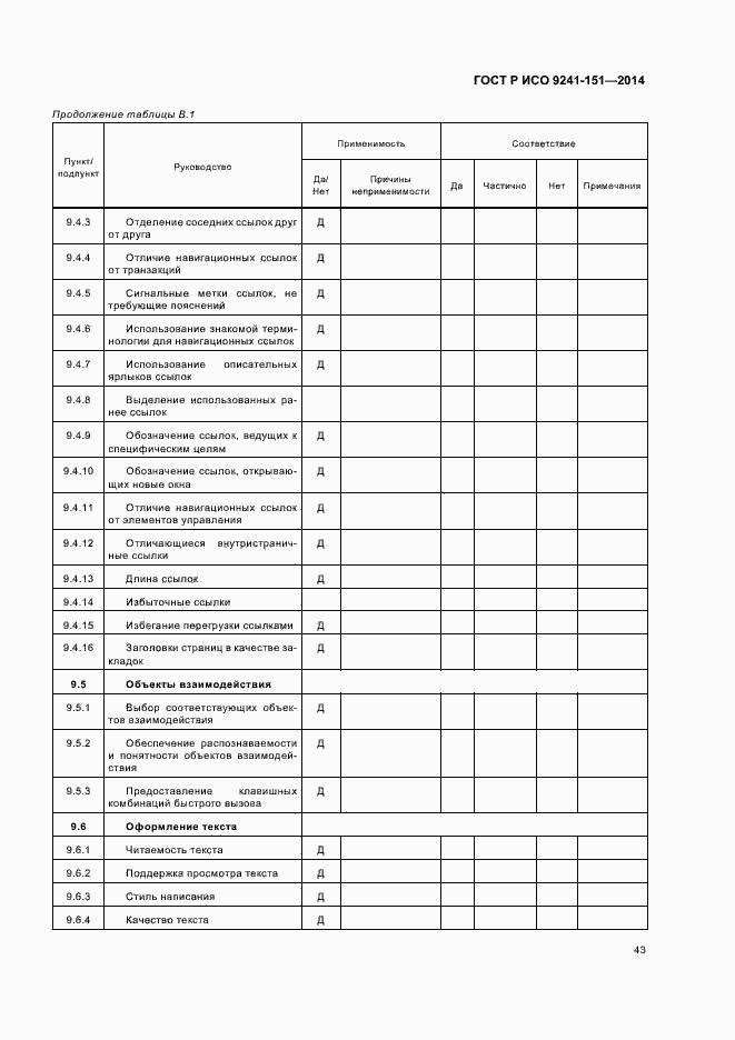 Страница 47 ГОСТ Р ИСО 9241-151-2014