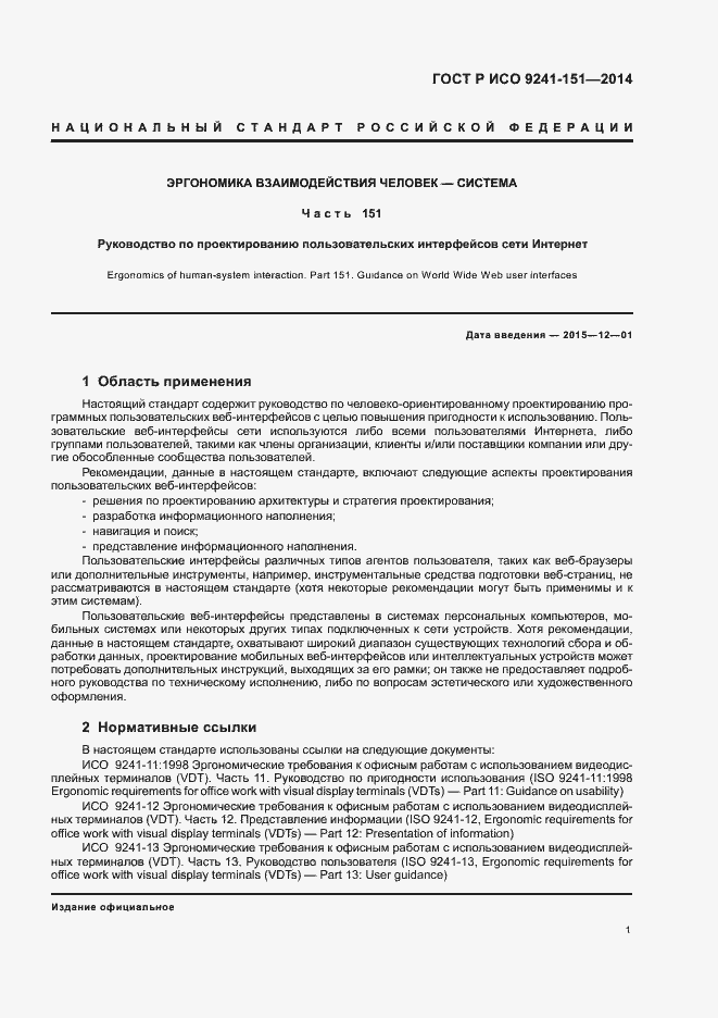 Страница 5 ГОСТ Р ИСО 9241-151-2014