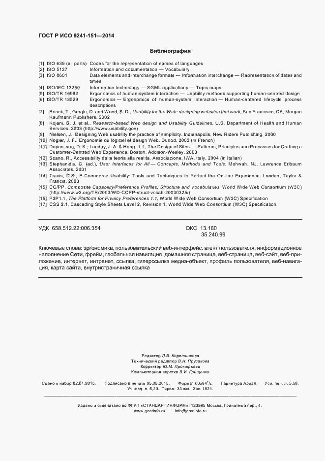 Страница 50 ГОСТ Р ИСО 9241-151-2014