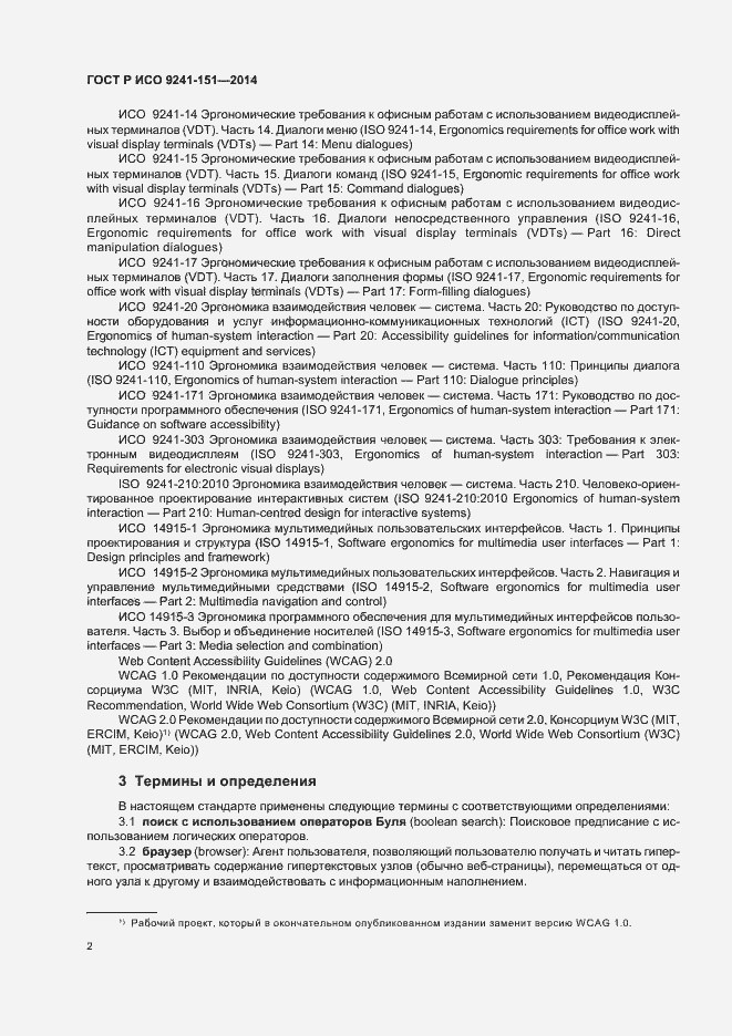 Страница 6 ГОСТ Р ИСО 9241-151-2014