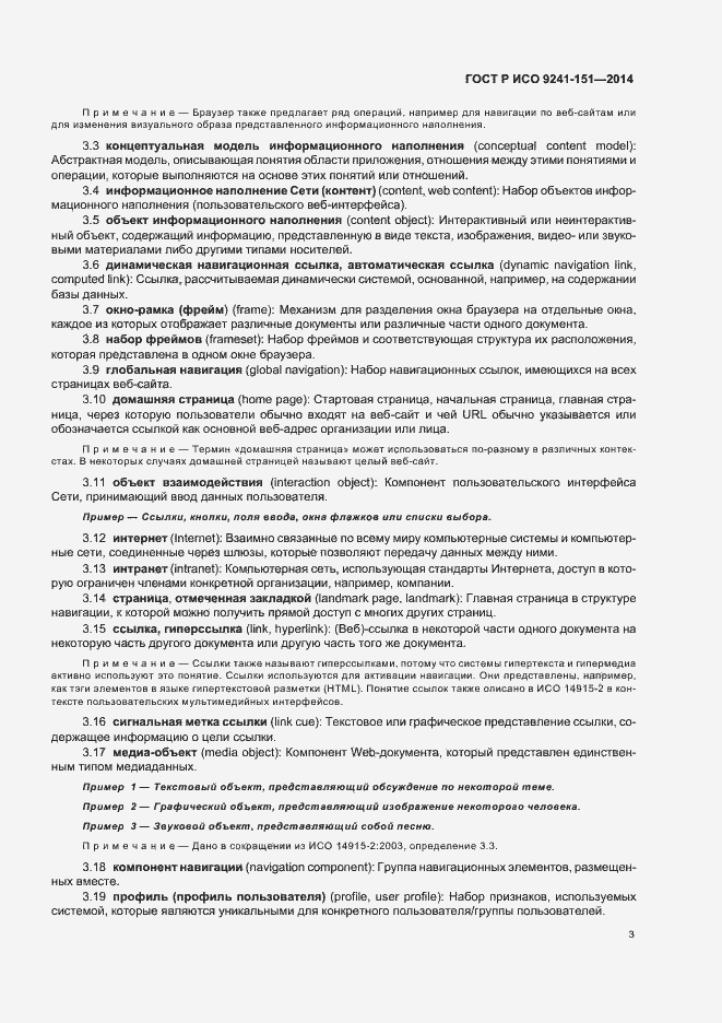 Страница 7 ГОСТ Р ИСО 9241-151-2014