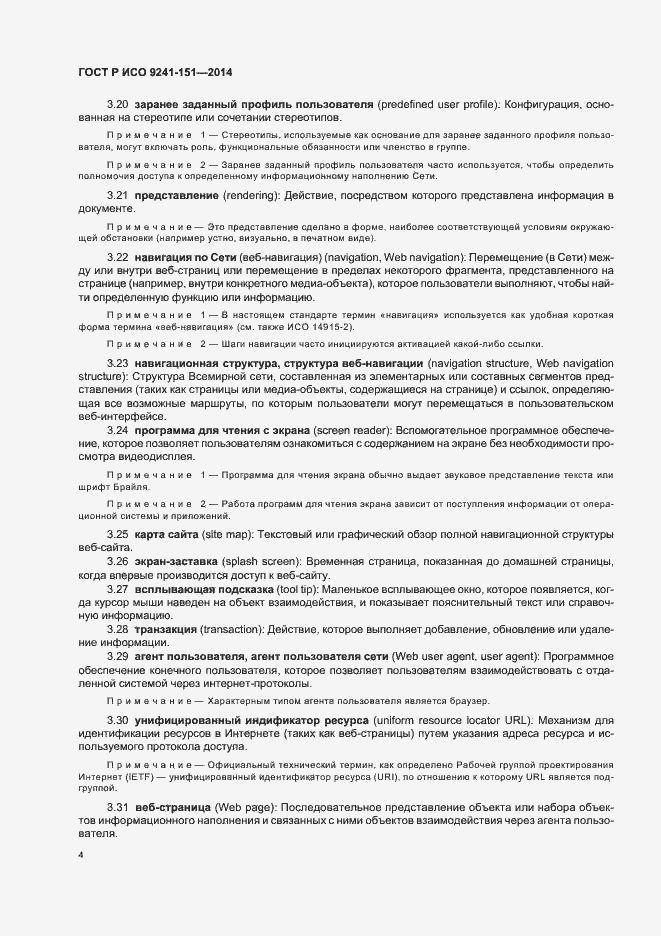 Страница 8 ГОСТ Р ИСО 9241-151-2014