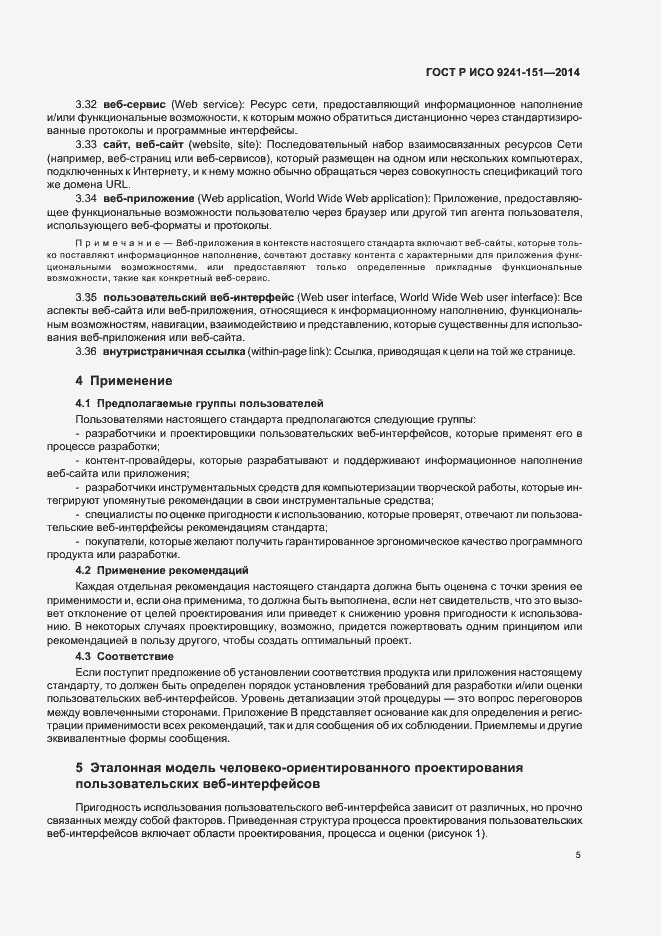 Страница 9 ГОСТ Р ИСО 9241-151-2014
