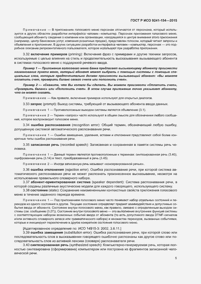 Страница 10 ГОСТ Р ИСО 9241-154-2015