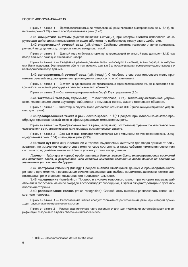 Страница 11 ГОСТ Р ИСО 9241-154-2015