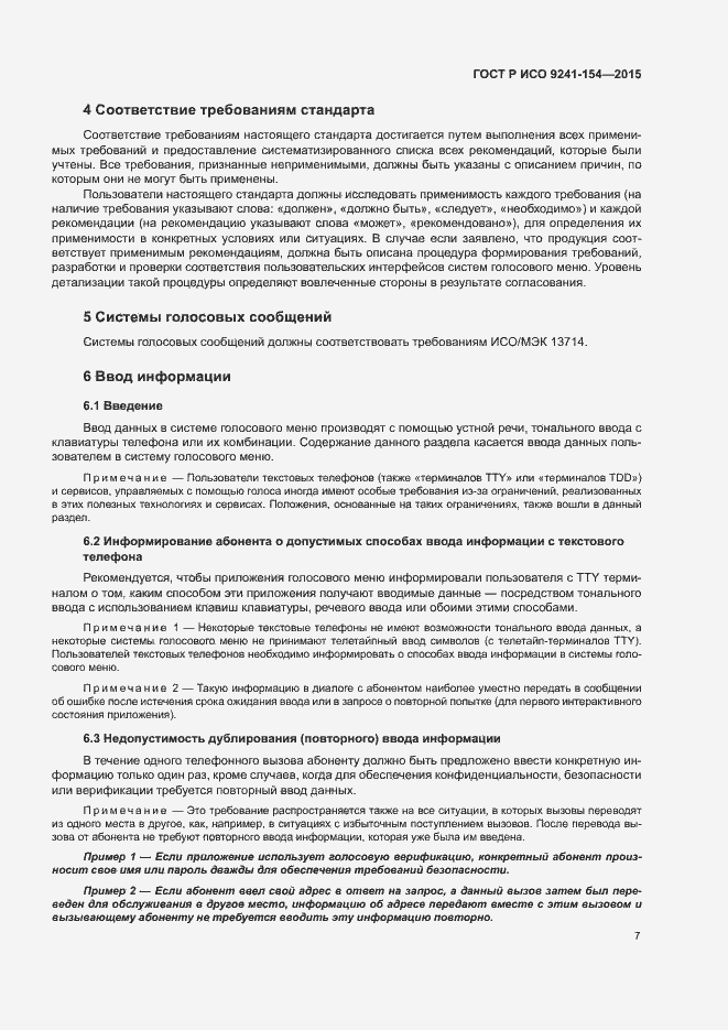 Страница 12 ГОСТ Р ИСО 9241-154-2015
