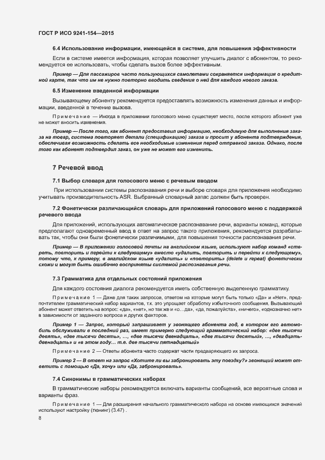 Страница 13 ГОСТ Р ИСО 9241-154-2015