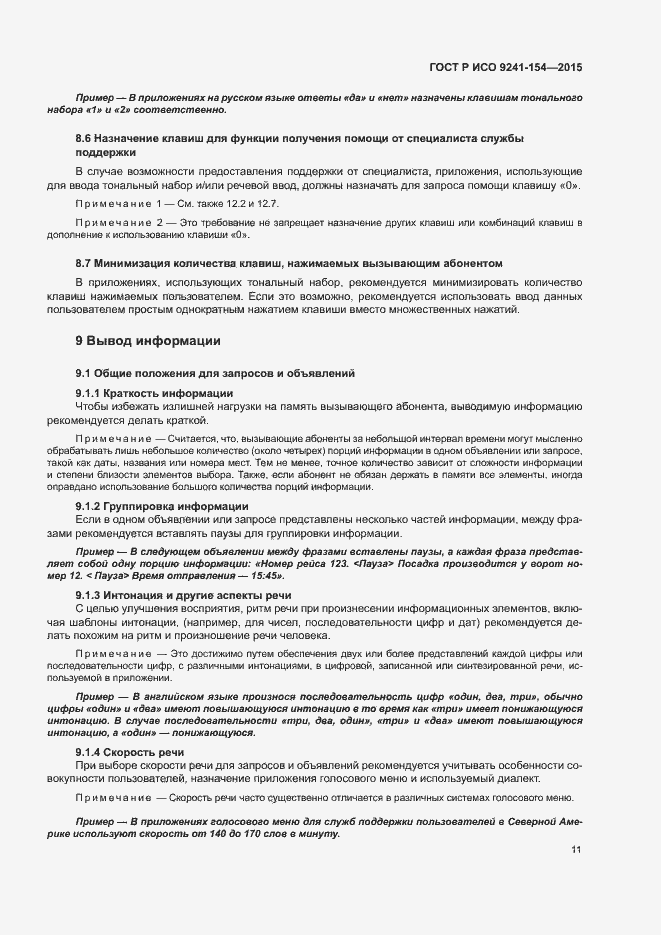 Страница 16 ГОСТ Р ИСО 9241-154-2015