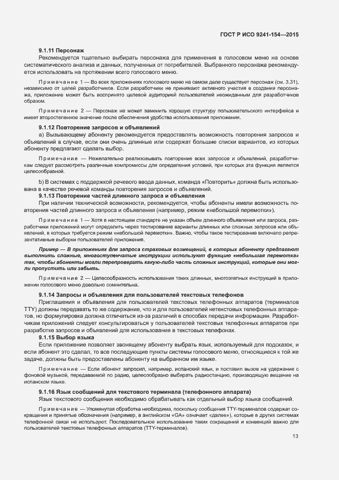 Страница 18 ГОСТ Р ИСО 9241-154-2015