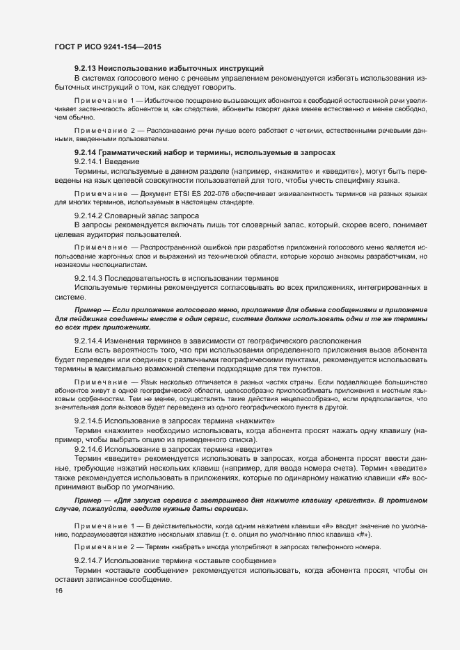 Страница 21 ГОСТ Р ИСО 9241-154-2015
