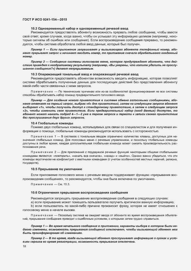 Страница 23 ГОСТ Р ИСО 9241-154-2015