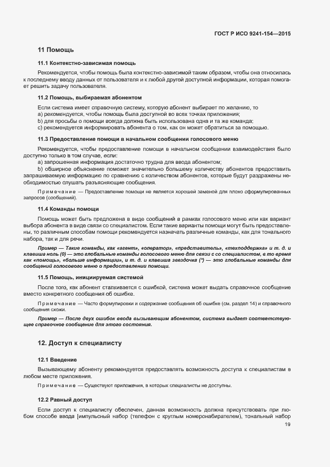 Страница 24 ГОСТ Р ИСО 9241-154-2015