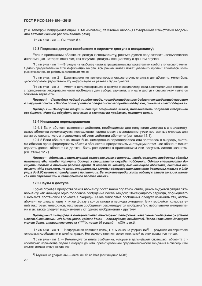 Страница 25 ГОСТ Р ИСО 9241-154-2015