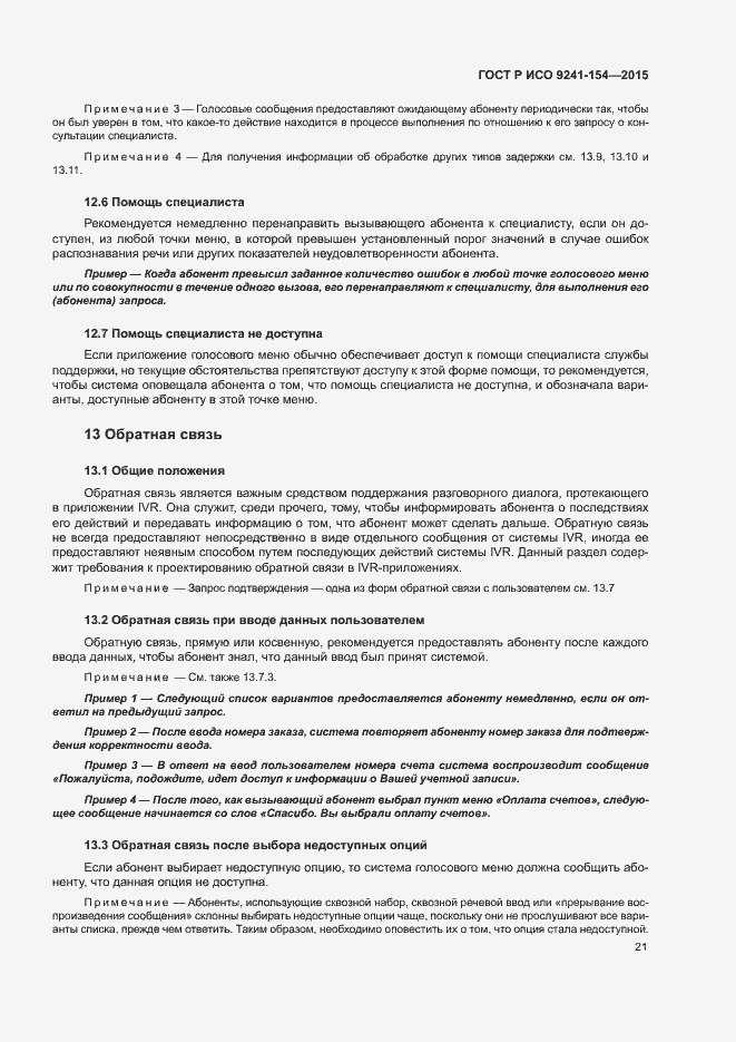 Страница 26 ГОСТ Р ИСО 9241-154-2015