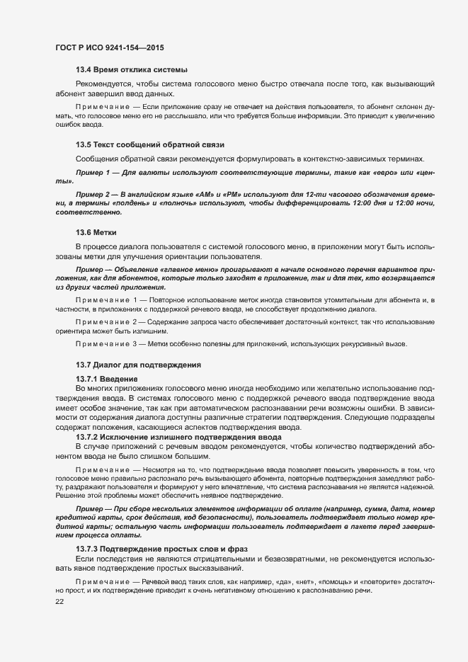 Страница 27 ГОСТ Р ИСО 9241-154-2015