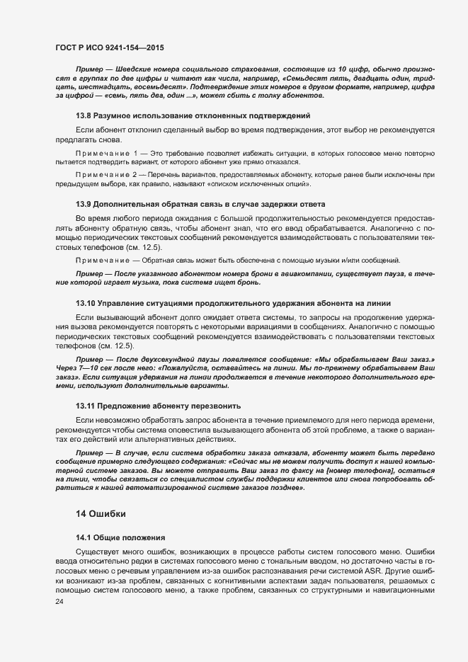 Страница 29 ГОСТ Р ИСО 9241-154-2015