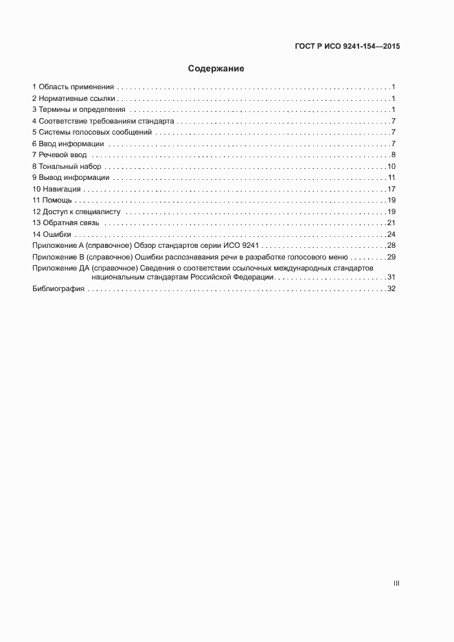 Страница 3 ГОСТ Р ИСО 9241-154-2015