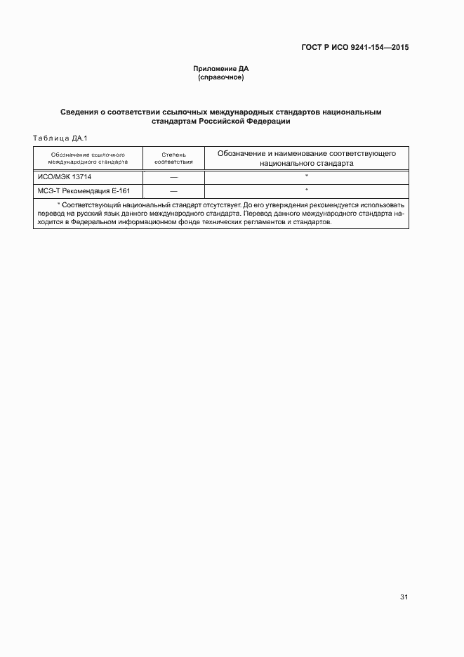 Страница 36 ГОСТ Р ИСО 9241-154-2015