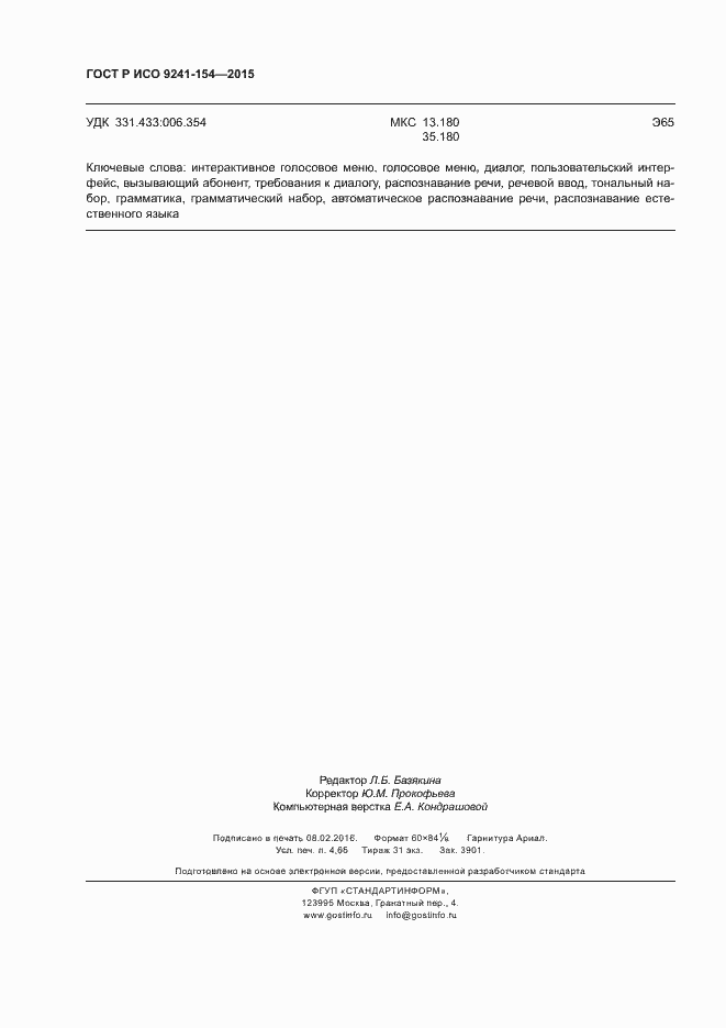 Страница 39 ГОСТ Р ИСО 9241-154-2015