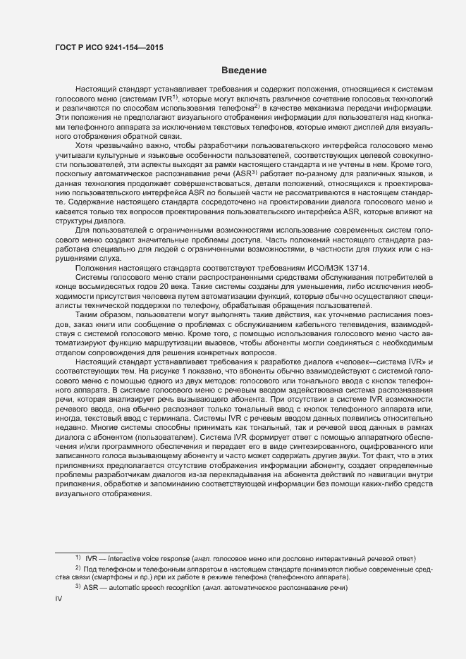 Страница 4 ГОСТ Р ИСО 9241-154-2015