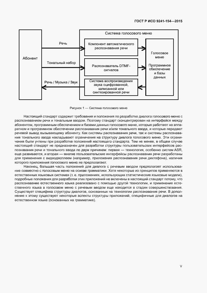 Страница 5 ГОСТ Р ИСО 9241-154-2015