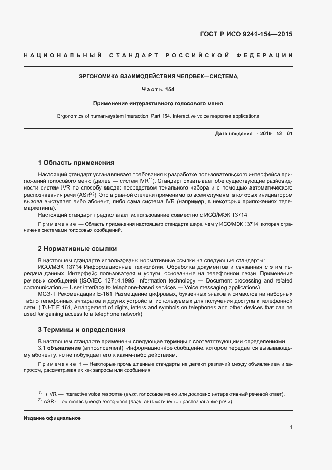 Страница 6 ГОСТ Р ИСО 9241-154-2015