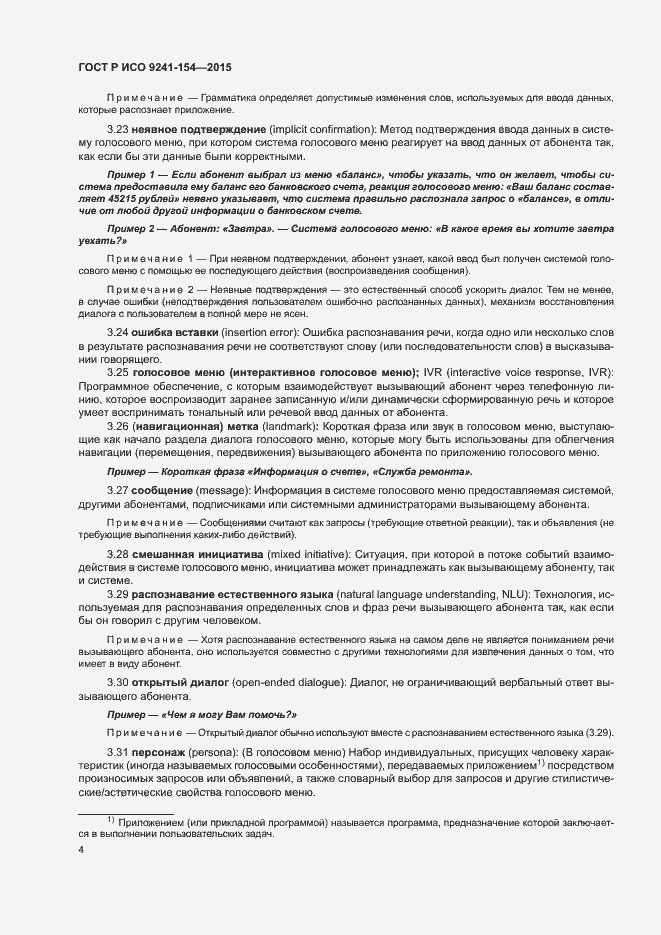Страница 9 ГОСТ Р ИСО 9241-154-2015