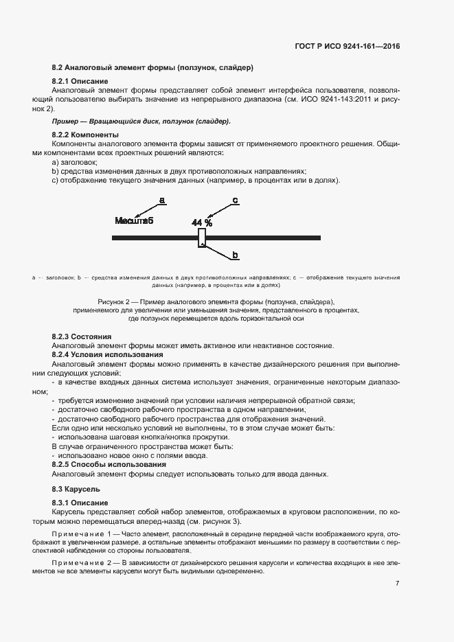 Страница 11 ГОСТ Р ИСО 9241-161-2016